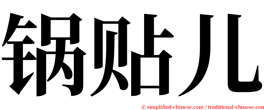 锅贴儿 serif font