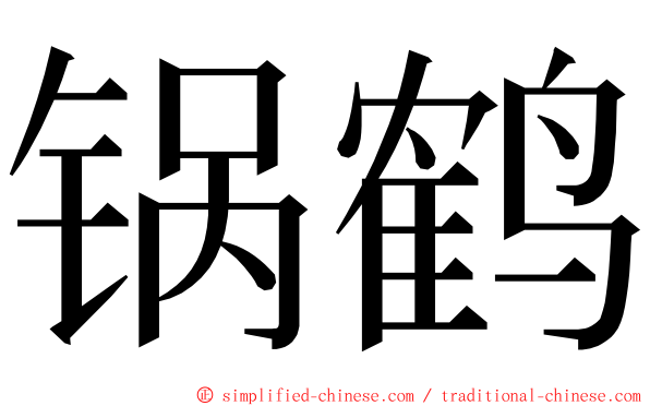 锅鹤 ming font