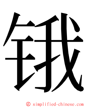 锇 ming font