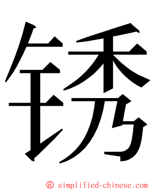 锈 ming font