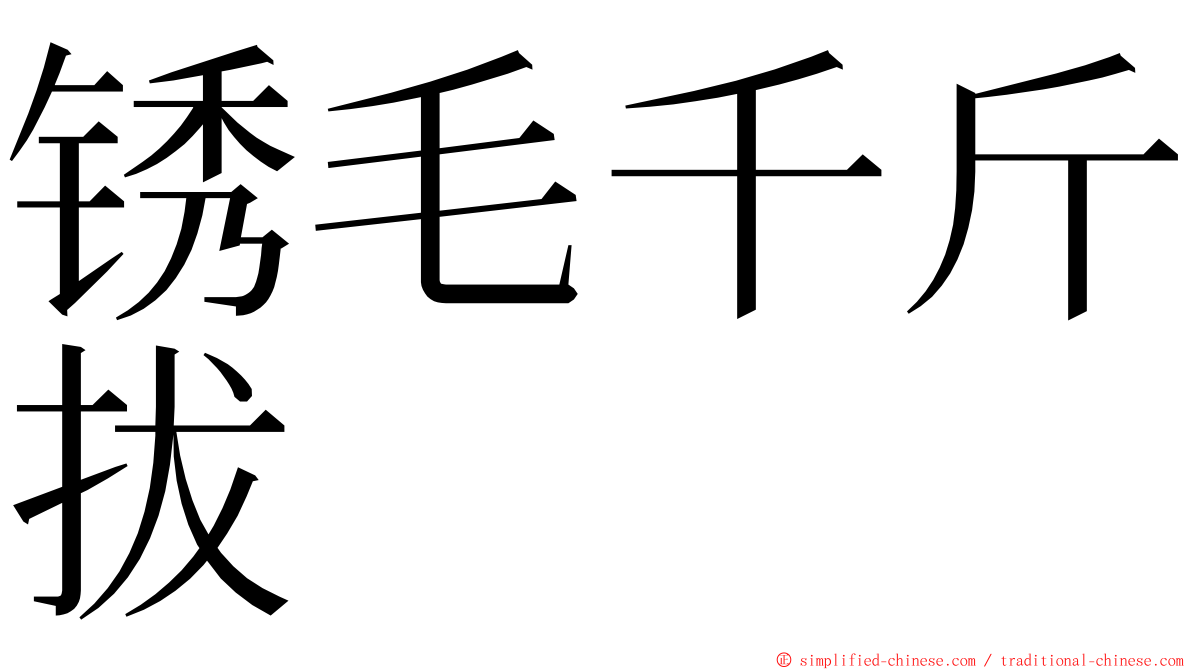 锈毛千斤拔 ming font