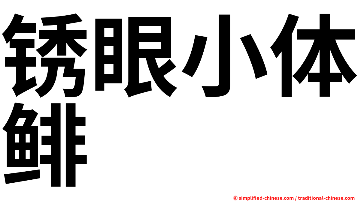 锈眼小体鲱