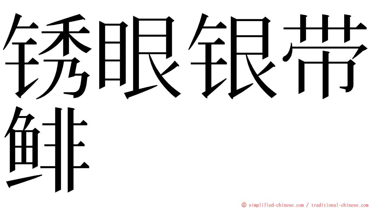 锈眼银带鲱 ming font