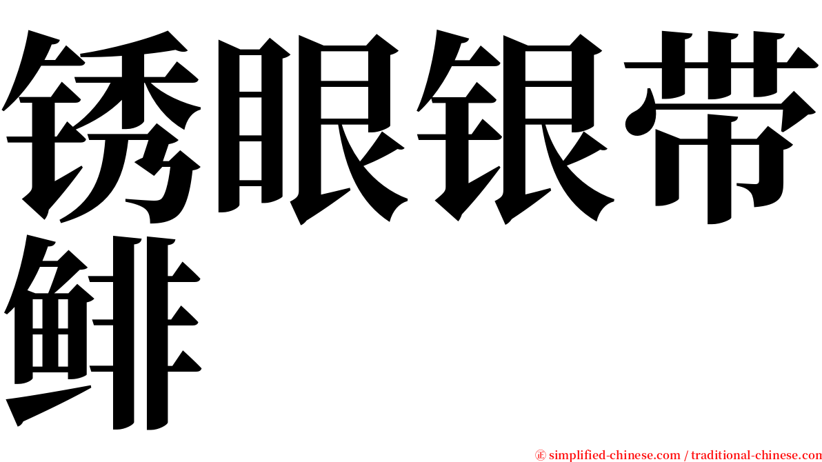 锈眼银带鲱 serif font