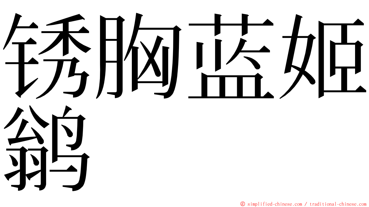 锈胸蓝姬鹟 ming font