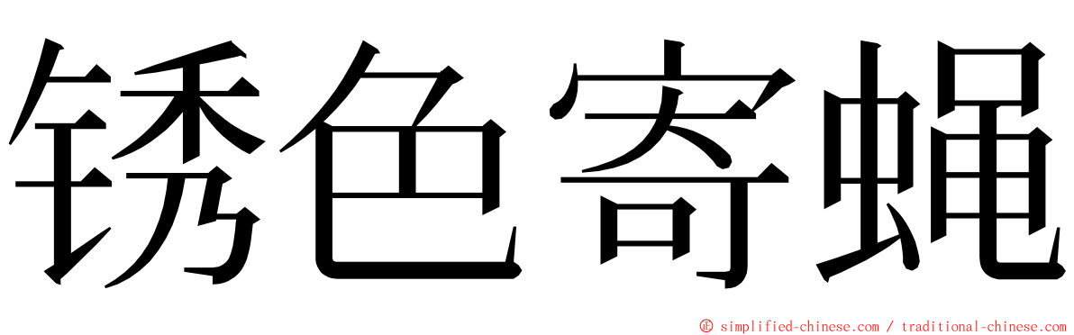 锈色寄蝇 ming font