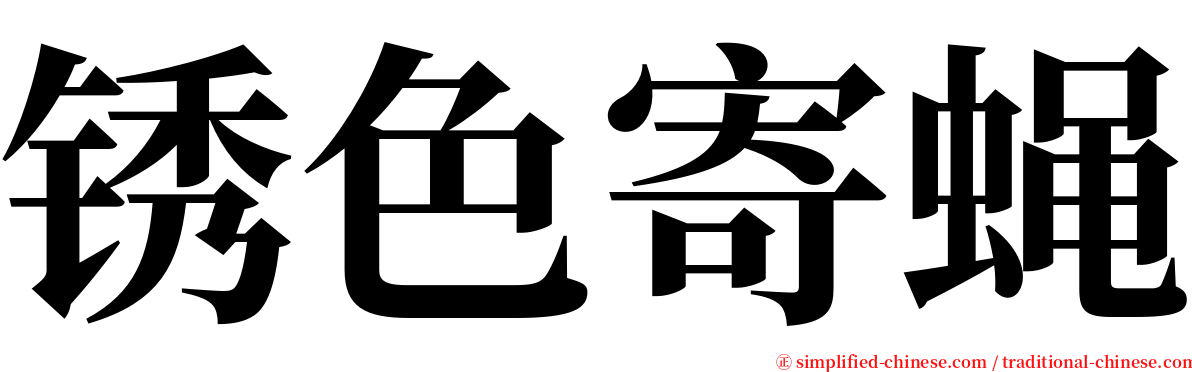 锈色寄蝇 serif font