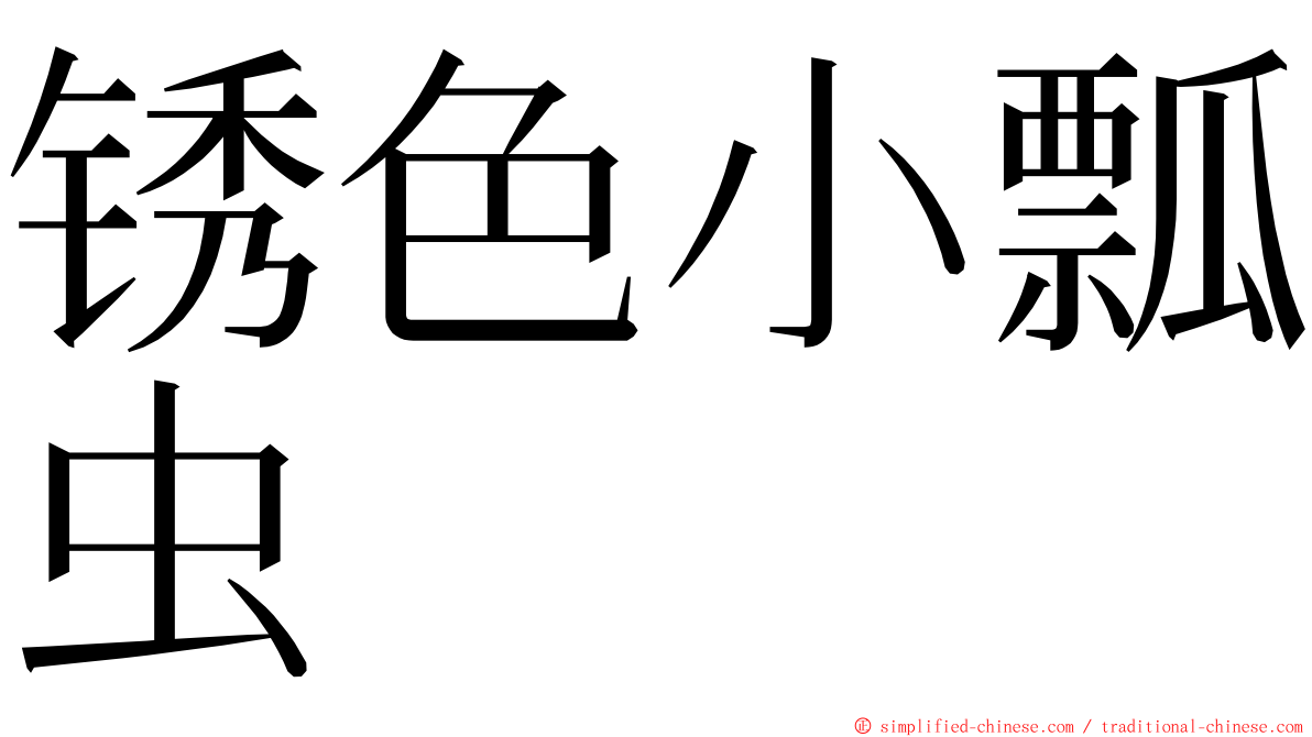 锈色小瓢虫 ming font