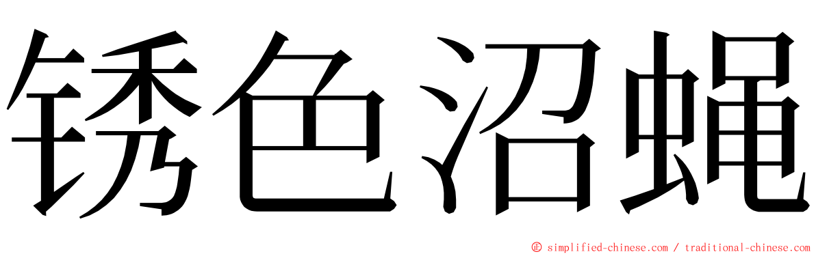 锈色沼蝇 ming font