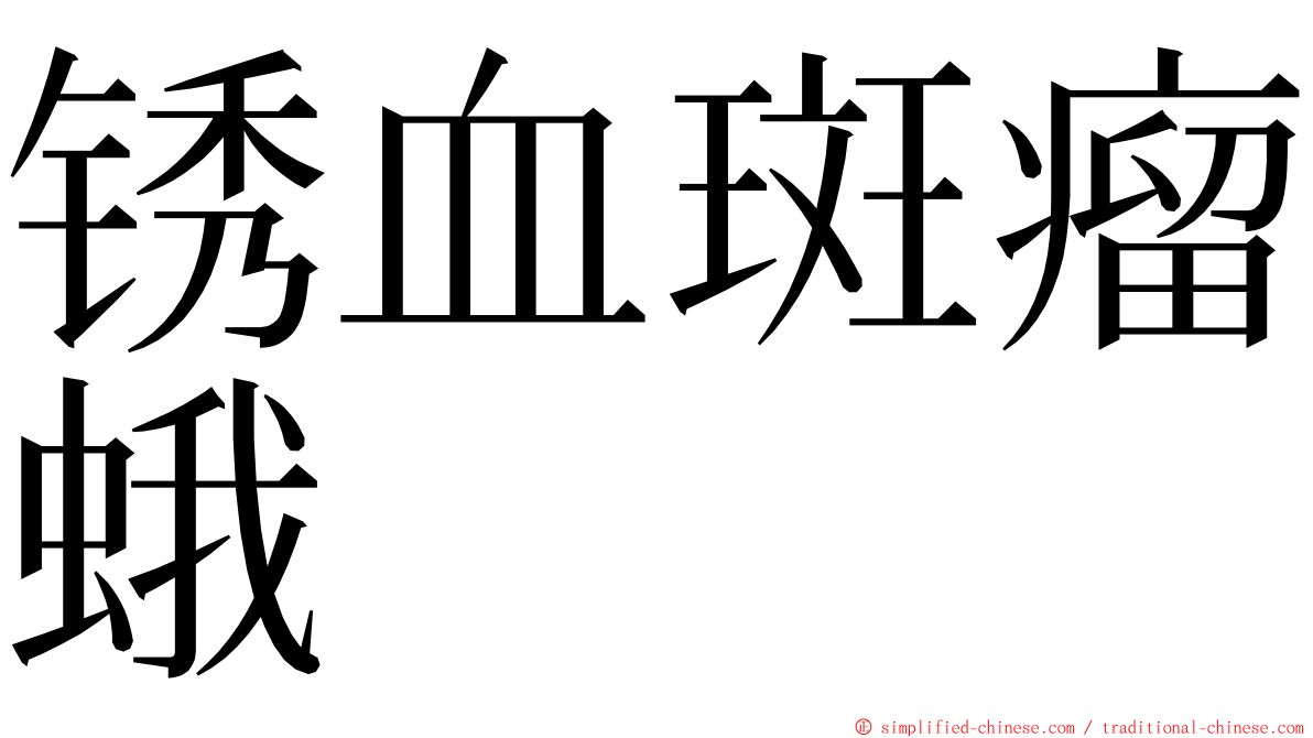 锈血斑瘤蛾 ming font