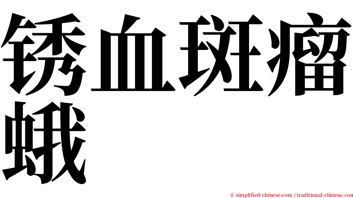 锈血斑瘤蛾 serif font