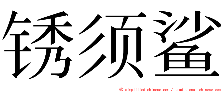 锈须鲨 ming font