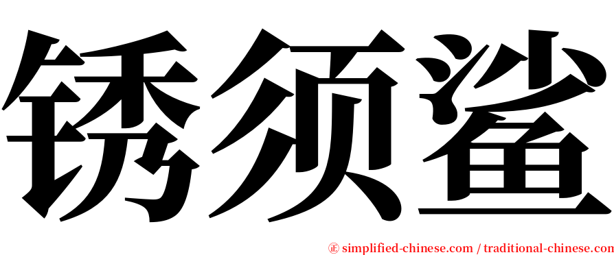 锈须鲨 serif font