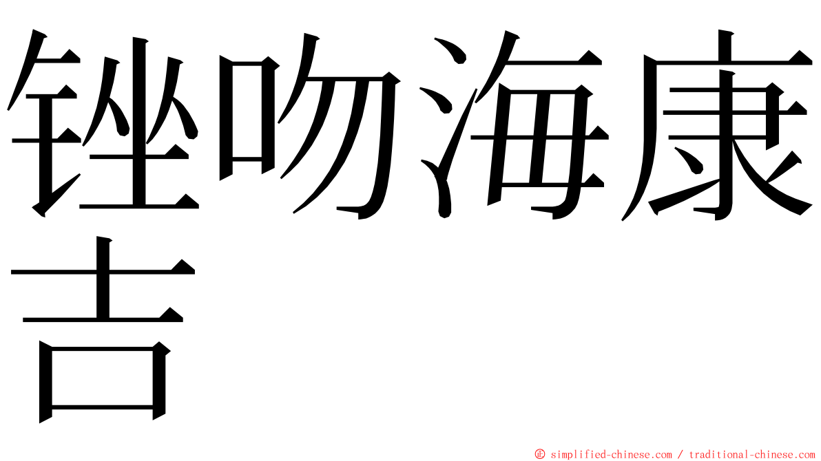 锉吻海康吉 ming font