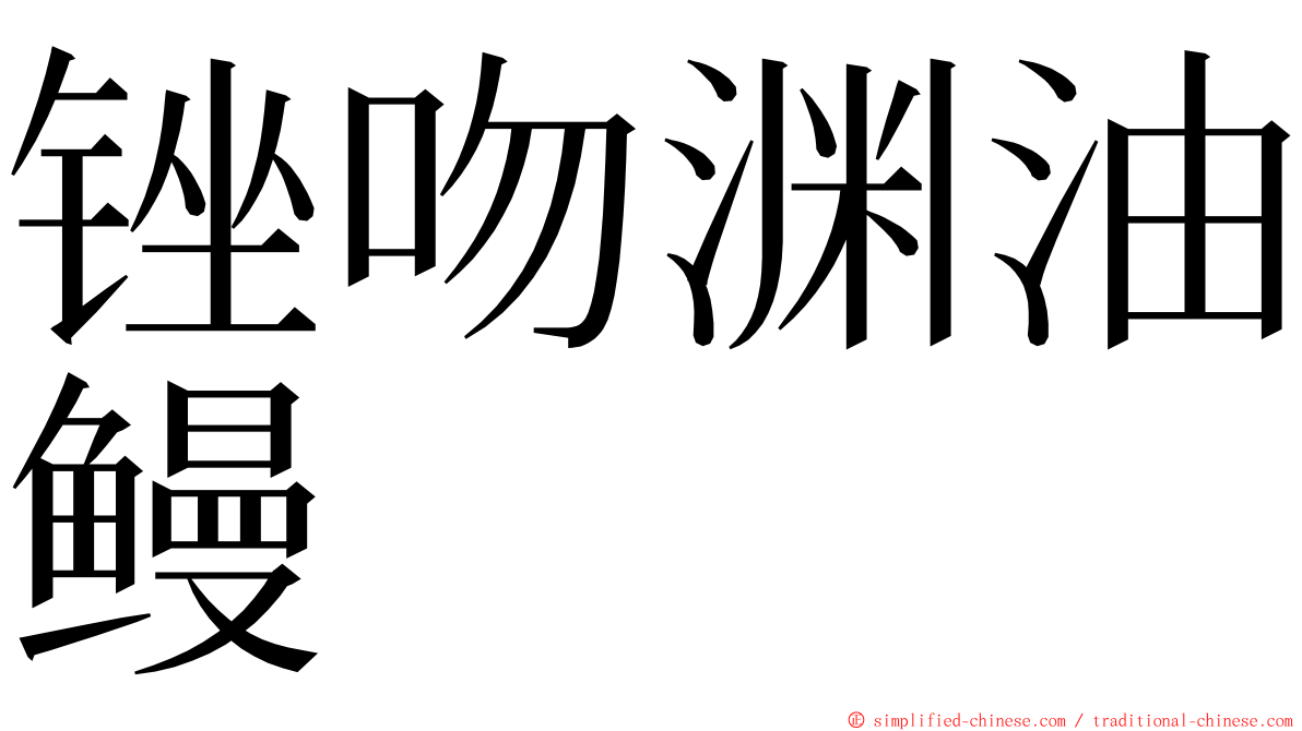 锉吻渊油鳗 ming font