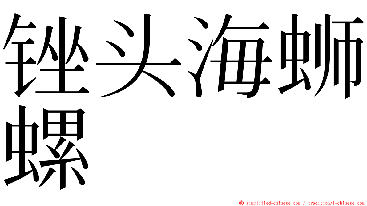 锉头海蛳螺 ming font
