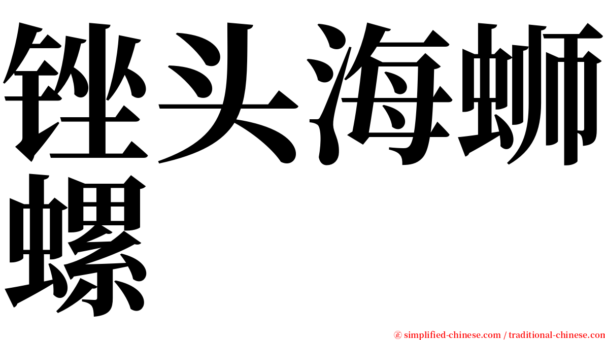 锉头海蛳螺 serif font