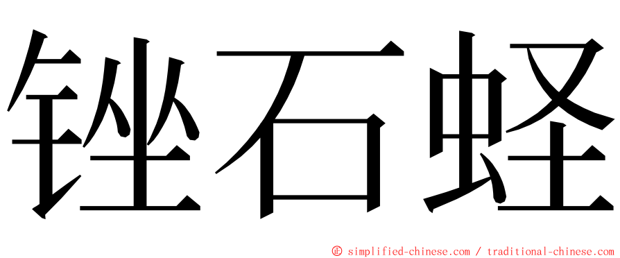 锉石蛏 ming font