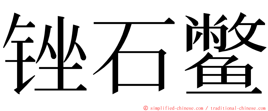 锉石鳖 ming font