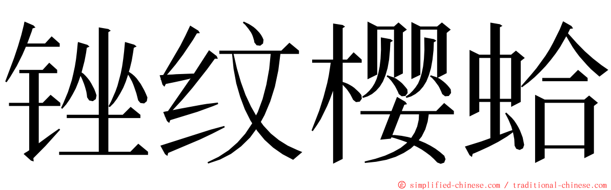 锉纹樱蛤 ming font