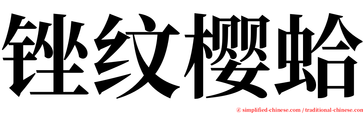 锉纹樱蛤 serif font