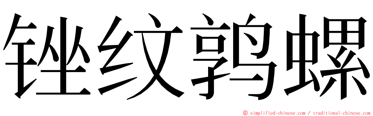 锉纹鹑螺 ming font