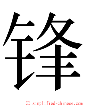 锋 ming font