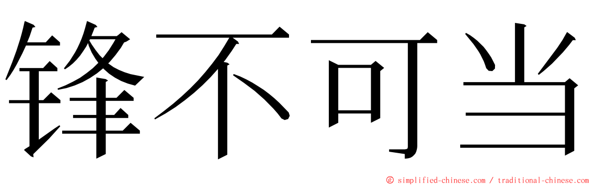 锋不可当 ming font