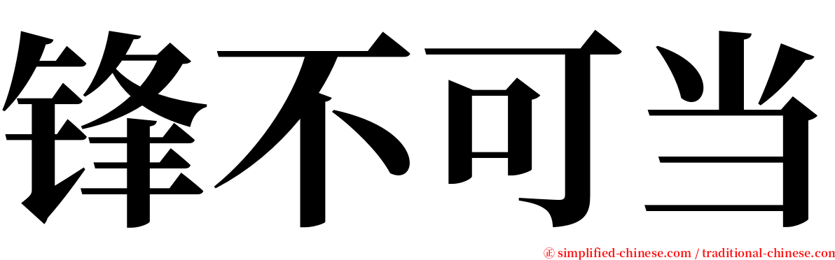 锋不可当 serif font