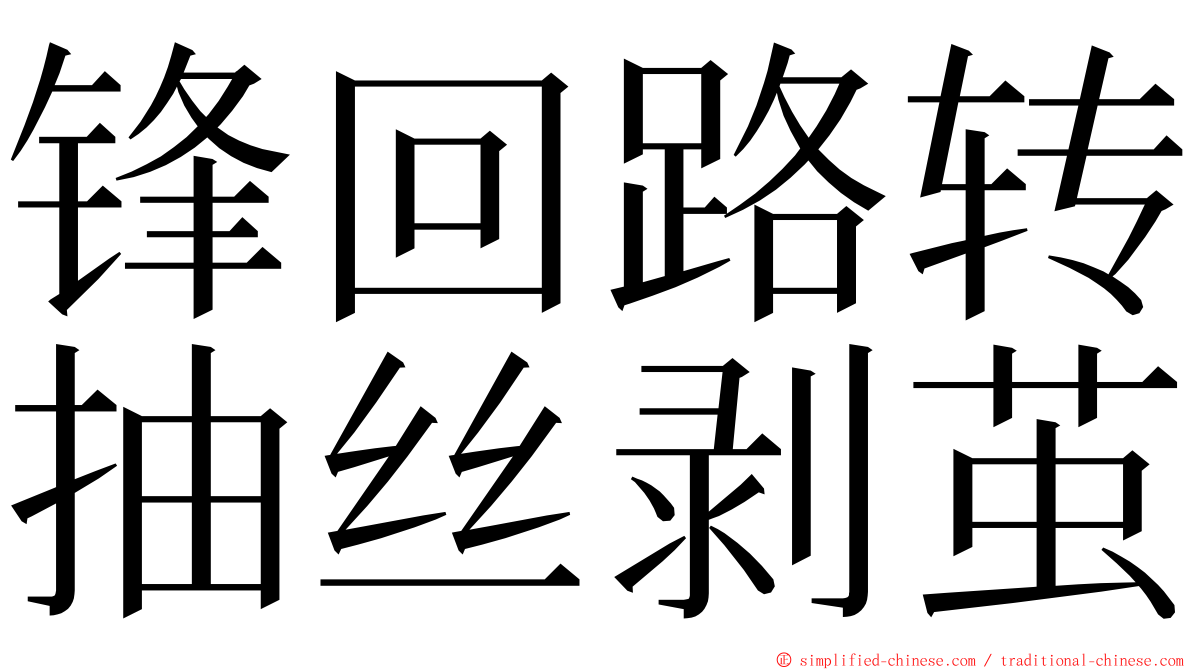 锋回路转抽丝剥茧 ming font