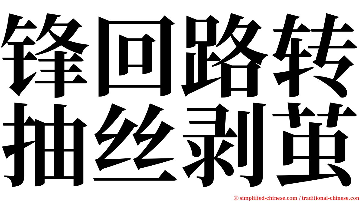 锋回路转抽丝剥茧 serif font