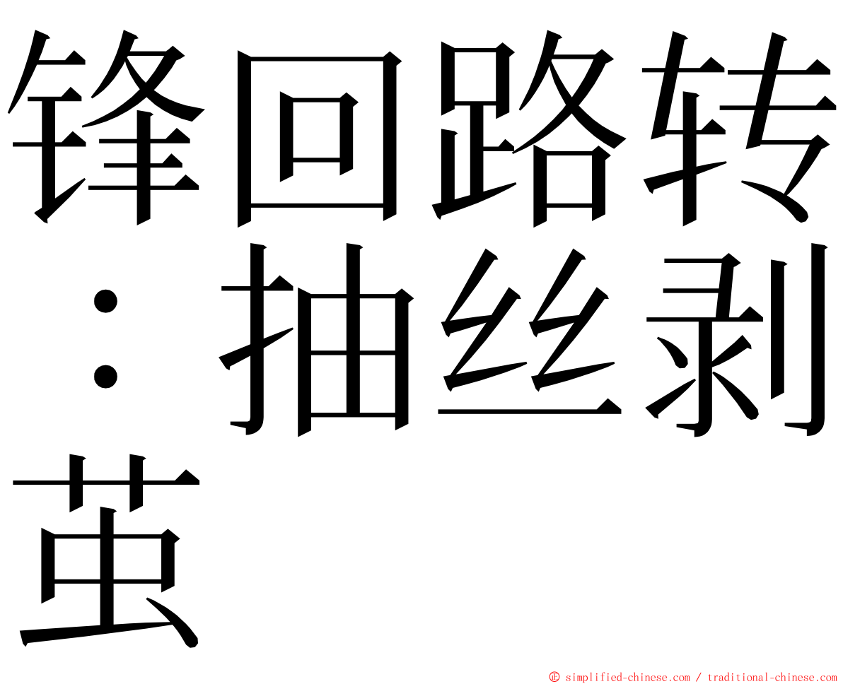 锋回路转：抽丝剥茧 ming font