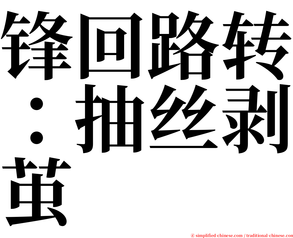 锋回路转：抽丝剥茧 serif font