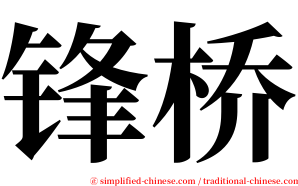 锋桥 serif font