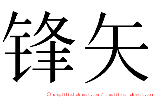 锋矢 ming font