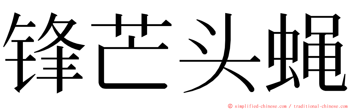 锋芒头蝇 ming font