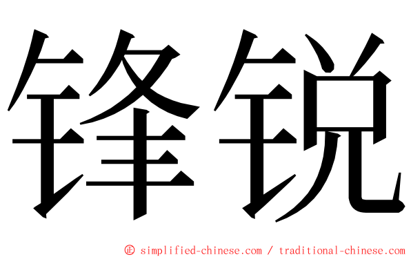 锋锐 ming font