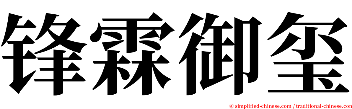 锋霖御玺 serif font