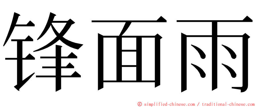 锋面雨 ming font