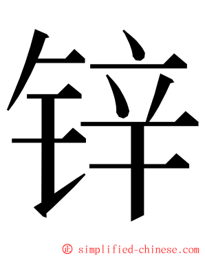 锌 ming font