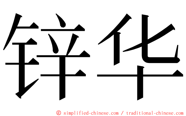 锌华 ming font