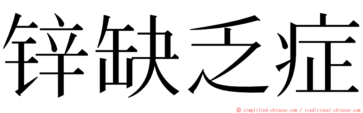 锌缺乏症 ming font