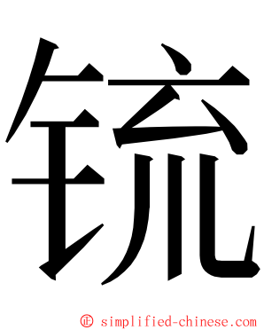 锍 ming font