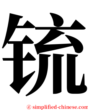 锍 serif font