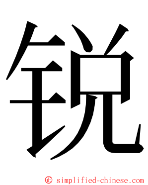 锐 ming font