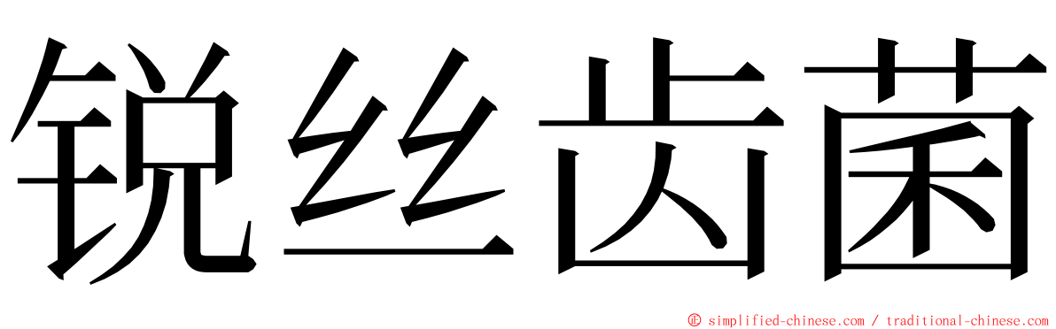 锐丝齿菌 ming font