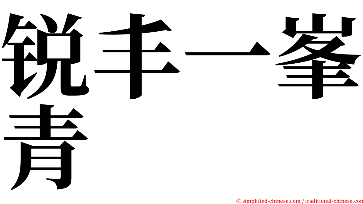 锐丰一峯青 serif font