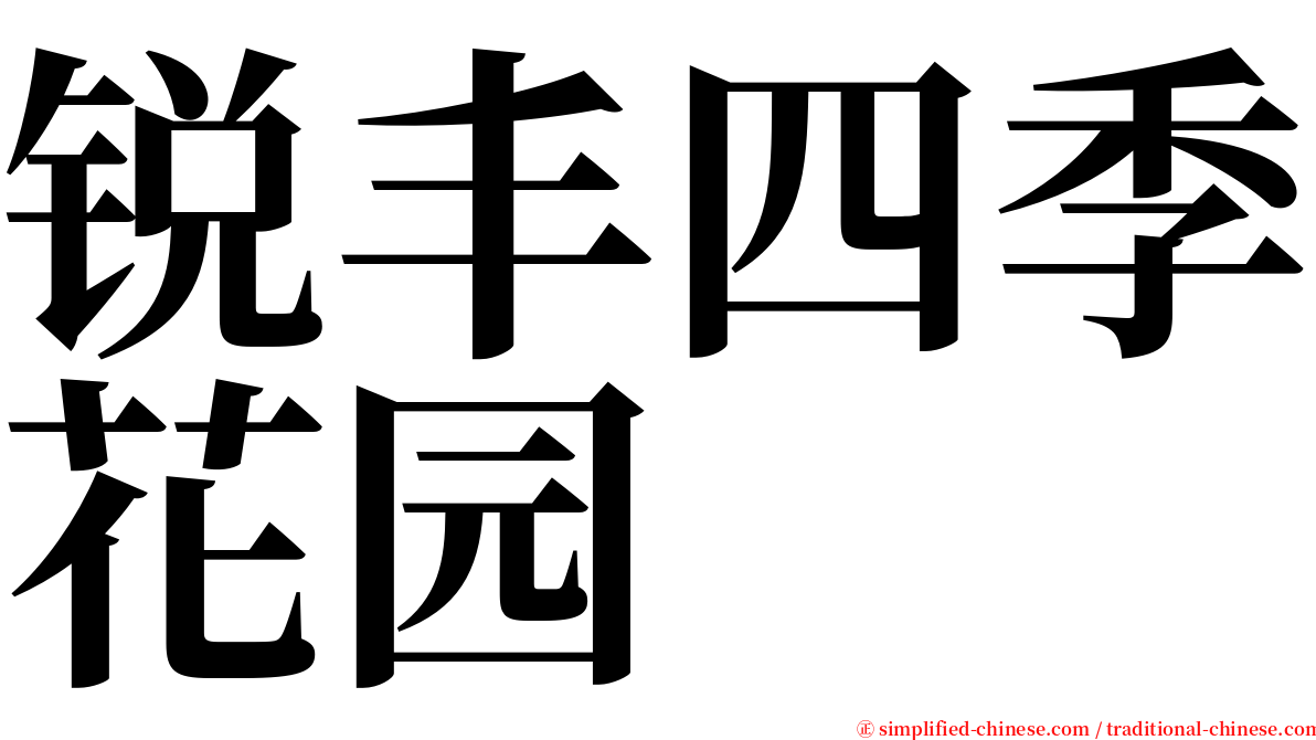 锐丰四季花园 serif font