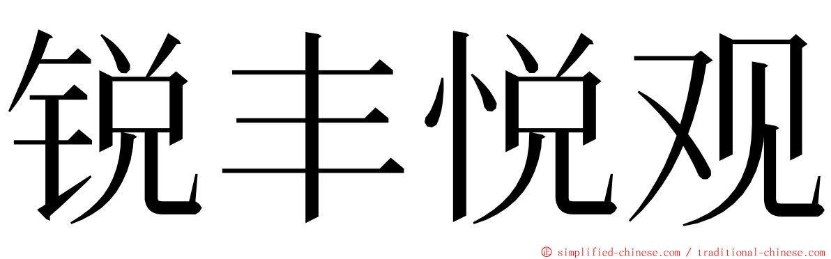 锐丰悦观 ming font