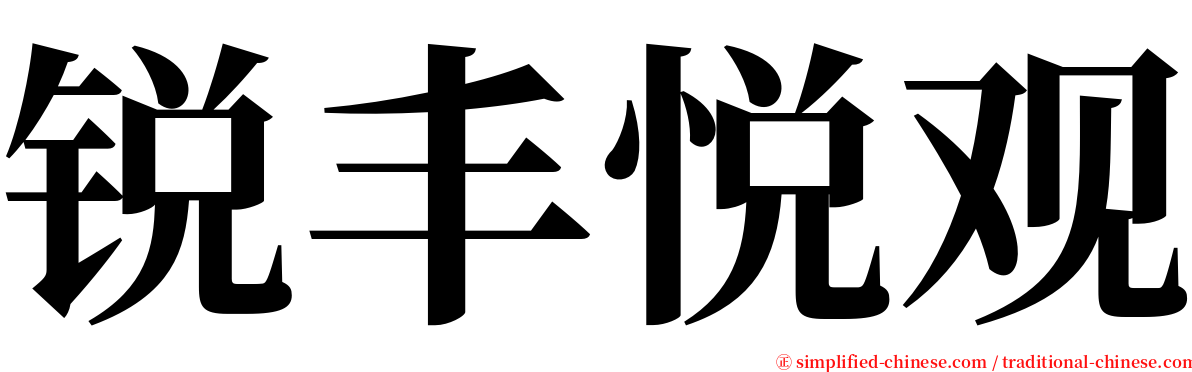 锐丰悦观 serif font